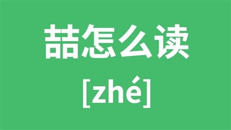 喆 五行|喆字的意思,喆怎么读,两个吉读什么,喆的部首笔画及拼音